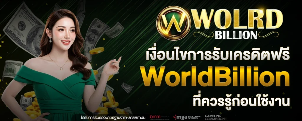 เครดิตฟรี WorldBillion
